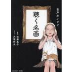 中古単行本(実用) ≪絵画≫ 音声ガイドで 聴く名画