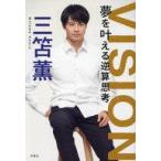 中古単行本(実用) ≪社会≫ VISION 夢を叶える逆算思考 / 三笘薫