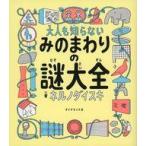 中古単行本(実用) ≪学習≫ 大人も知らないみのまわりの謎大全 / ネルノダイスキ