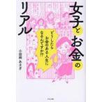 中古単行本(実用) ≪倫理学・道徳≫ 女子とお金のリアル / 小田桐あさぎ
