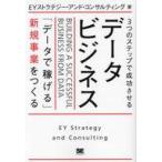 中古単行本(実用) ≪社会≫ 3つのステップで成功させるデータビジネス 「データで稼げる」新規事業をつくる