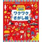 中古単行本(実用) ≪図鑑・事典・年鑑≫ もっとあそべる!はじめてずかん1000 ワクワクさがし絵 ペン別売