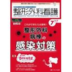 中古単行本(実用) ≪医学≫ 整形外科看護2023年7月号