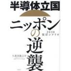 中古単行本(実用) ≪社会≫ 半導体立国
