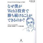 中古単行本(実用) ≪経済≫ なぜ僕がWeb3投資で勝ち続けることがで / 仲津正朗