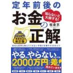 中古単行本(実用) ≪経済≫ 知らないと大損する! 定年前後のお金の正解 改訂版 / 板倉京