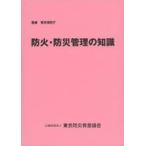 中古単行本(実用) ≪政治≫ 防火・防災管理の知識 2021年改訂版