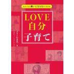 中古単行本(実用) ≪教育≫ 自分と夫を嫌いにならない思考術 LOVE自分子育て  / バブリーたまみ