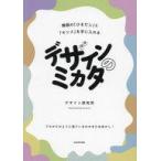 中古単行本(実用) ≪デザイン≫ デザインのミカタ 無限の「ひきだし」と「センス」を手に入れる  / デザイン研