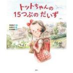 中古単行本(実用) ≪絵本≫ トットちゃんの 15つぶの だいず