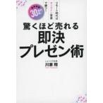 中古単行本(実用) ≪経済≫ 驚くほど売れる即決プレゼン術  / 川瀬翔