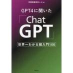 中古単行本(実用) ≪社会≫ GPT4に聞いた「ChatGPT」  / 興陽館編集部+AI