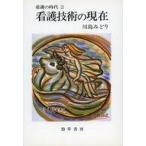 中古単行本(実用) ≪医学≫ 看護技術の現在 看護の時代 2