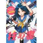 中古単行本(実用) ≪デザイン≫ 技の書 キャラクターイラスト徹底解説 / さいとうなおき
