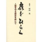 中古単行本(実用) ≪社会≫ 扉をひらく 人権を守る歴史を刻んで / 村山晃