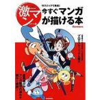 中古単行本(実用) ≪漫画・挿絵・童画≫ 激マン1 今すぐマンガが描ける本 / 山本桂子