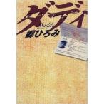中古単行本(実用) ≪芸能・タレント≫ ダディ / 郷ひろみ
