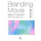中古単行本(実用) ≪商業≫ 企業のファンを生み出すブランディングムービー / 鶴目和孝