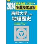 中古単行本(実用) ≪社会科学≫ 実戦模試演習京都大学への地理歴史 世界史B .日本史B .地理B 2024年版