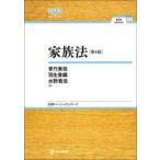 中古単行本(実用) ≪法律≫ 家族法[第4版]NBS  / 青竹美佳 / 羽生香織