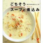中古単行本(実用) ≪料理・グルメ≫ ごちそうスープと煮込み / 主婦の友社