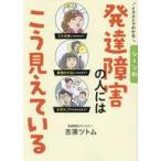 中古単行本(実用) ≪社会≫ イラストでわかる シーン別 発達障害の人にはこう見えている  / 吉濱ツトム