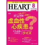 中古単行本(実用) ≪医学≫ ハートナーシング2023年8月号
