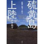 中古単行本(実用) ≪社会≫ 硫黄島上陸 友軍ハ地下二在リ  / 酒井聡平