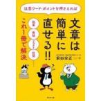 中古単行本(実用) ≪日本語≫ 注意ワード・ポイントを押さえれば 文章は簡単に直せる?  / 前田安正