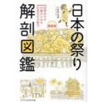中古単行本(実用) ≪風俗習慣・民俗学・民族学≫ 日本の祭り 解剖図鑑 最新版 / 久保田裕道