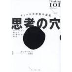中古単行本(実用) ≪心理学≫ イェール大学集中講義 思考の穴 / アン・ウーキョン