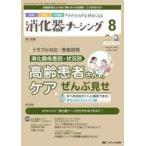 中古単行本(実用) ≪医学≫ 消化器ナーシング2023年8月号