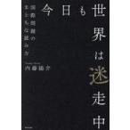 中古単行本(実用) ≪社会≫ 今日も世界
