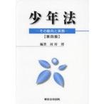 中古単行本(実用) ≪法律≫ 少年法 / 河村博