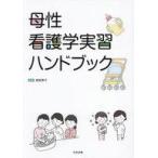 中古単行本(実用) ≪医学≫ 母性看護学実習ハンドブック  / 細坂泰子