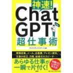 中古単行本(実用) ≪社会≫ あらゆる仕事が一瞬で片付く! 神速! 「ChatGPT」超活用術 / クリエイティブ・スイー