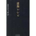 中古単行本(実用) ≪レシピ≫ 虚無レシピ / リュウジ