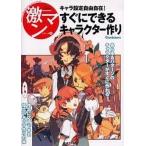 中古単行本(実用) ≪漫画・挿絵・童画≫ すぐにできるキャラクター作り-キャラ設定自由自在!- / やしろたけし