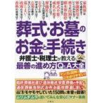 中古単行本(実用) ≪家政学・生活科学≫ 葬式・お墓のお金と手続き 弁護士・税理士が教える最善の進め方Q＆A大全