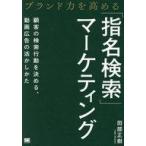 中古単行本(実用) ≪社会≫ ブランド力を高める「指名検索」マーケティング 顧客の検索行動に大きく影響する、動画広