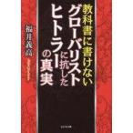 中古単行本(実用) ≪ヨーロッパ史・西洋史≫ 教科書に書けないグローバリストに抗したヒトラーの真実 / 福井義高