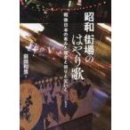 中古単行本(実用) ≪音楽≫ 昭和 街場のはやり歌  / 前田和男
