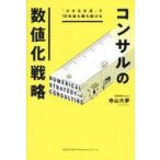 中古単行本(実用) ≪社会≫ 「小さなお店」で10年後も勝ち続けるコンサルの数値化戦略 / 寺山大夢