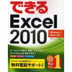 中古単行本(実用) ≪コンピュータ≫ できるExcel 2010 Windows 7/Vista/XP対応