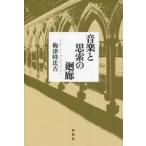 中古単行本(実用) ≪音楽≫ 音楽と思索の廻廊 / 梅津時比古