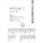 中古単行本(実用) ≪産業≫ 海の上は可能性の坩堝