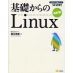 中古単行本(実用) ≪コンピュータ≫ 基礎からのLinux 改訂版