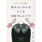 中古単行本(実用) ≪社会≫ 「1日1つ」で人生が変わる 幸せメンタルをつくる100チャレンジ / まゆ姉