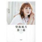 中古単行本(実用) ≪諸芸・娯楽≫ 望海風斗 第二幕