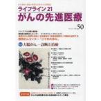 中古単行本(実用) ≪医学≫ ライフライン21 がんの先進医療 VOL.50 / 基佐江里